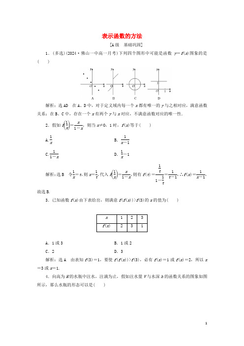 2024_2025学年新教材高中数学课时检测16表示函数的方法含解析湘教版必修第一册