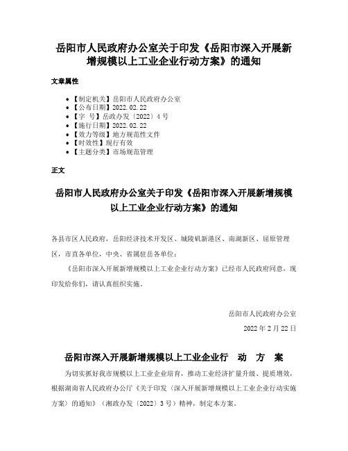 岳阳市人民政府办公室关于印发《岳阳市深入开展新增规模以上工业企业行动方案》的通知