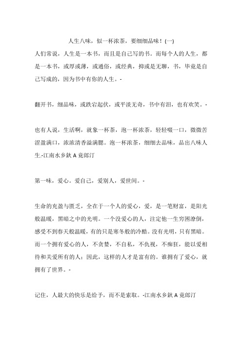 人生八味,似一杯浓茶,要细细品味!(一)