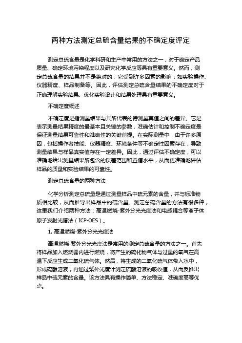 两种方法测定总硫含量结果的不确定度评定