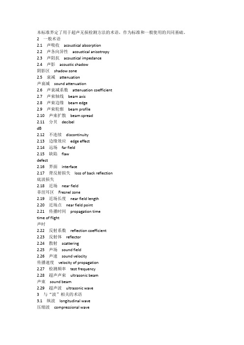 超声无损检测方法的术语