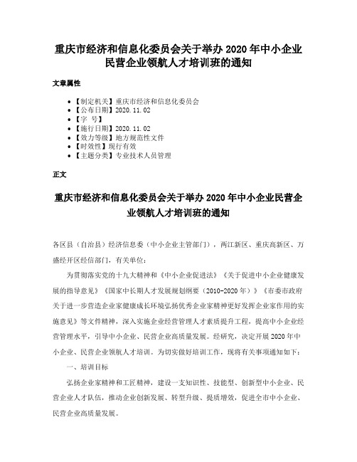 重庆市经济和信息化委员会关于举办2020年中小企业民营企业领航人才培训班的通知