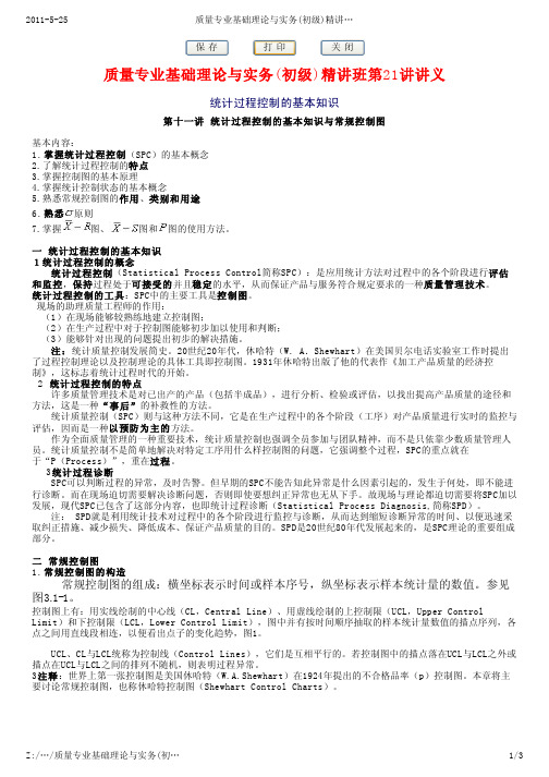 质量专业基础理论与实务(初级)精讲班课件讲义2001版(21-40)