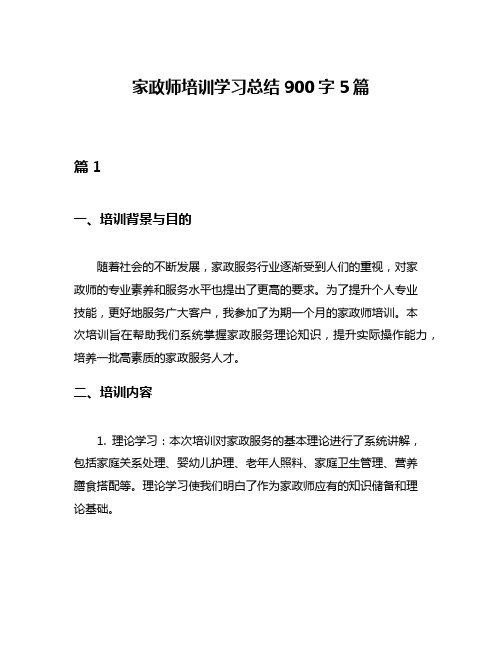 家政师培训学习总结900字5篇