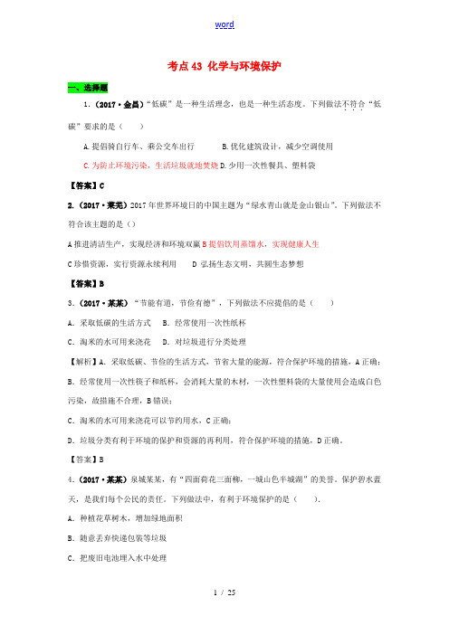 中考化学试题分类汇编 考点43 化学与环境保护(含解析)-人教版初中九年级全册化学试题