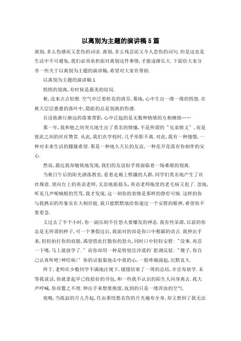 以离别为主题的演讲稿5篇