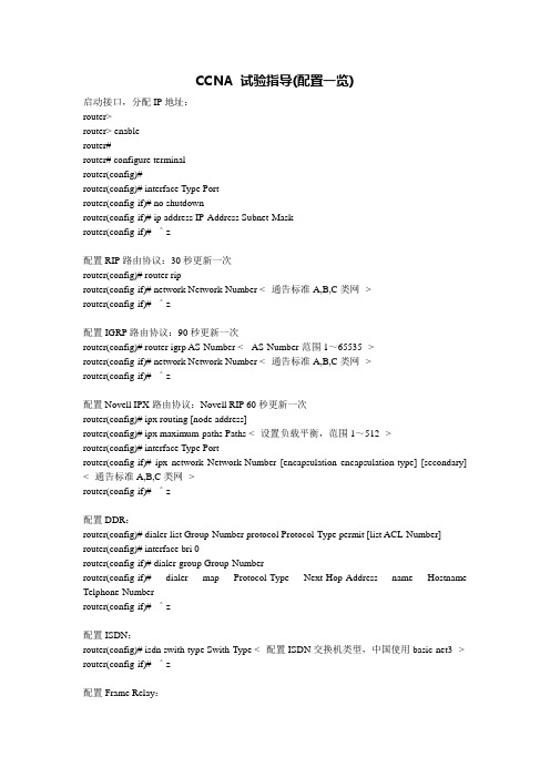 CCNA 试验指导(配置一览)