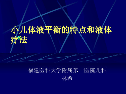 小儿体液平衡的特点和液体疗法