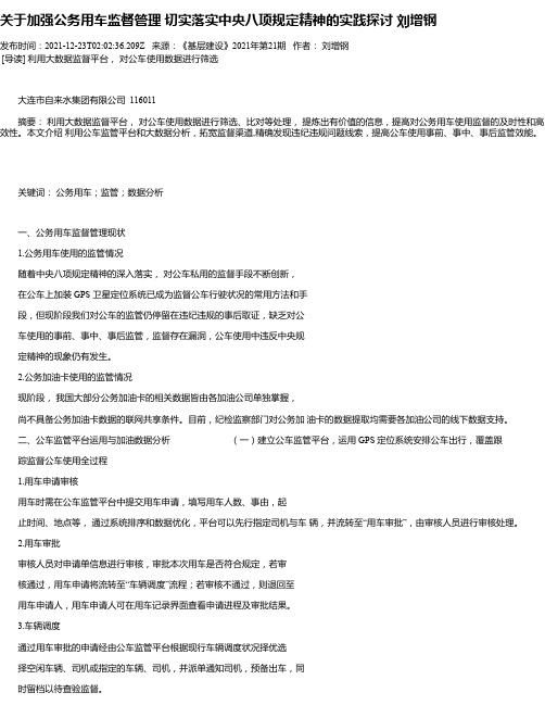 关于加强公务用车监督管理切实落实中央八项规定精神的实践探讨刘增钢