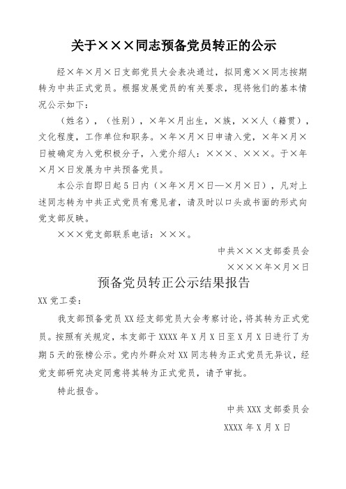 预备党员转正公示及公示结果报告