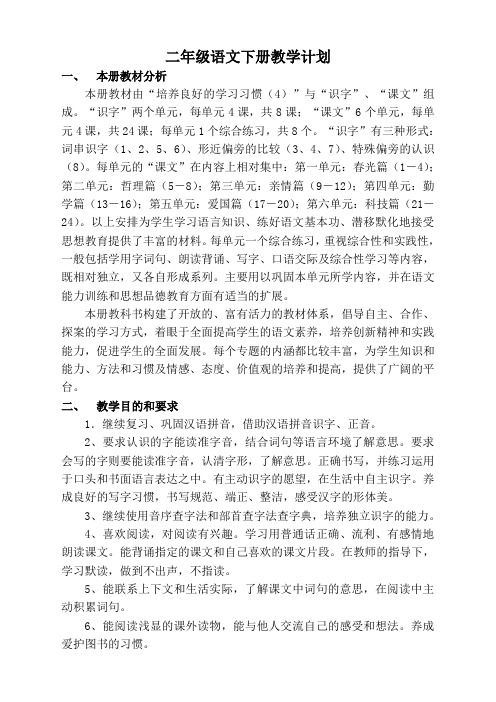 苏教版小学语文2下教案二年级语文苏教教学计划
