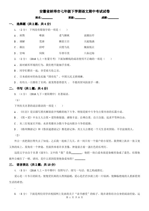 安徽省蚌埠市七年级下学期语文期中考试试卷