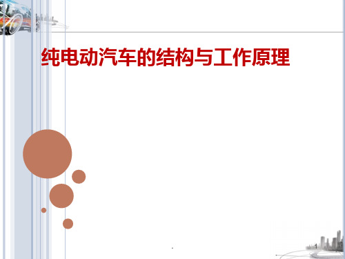 纯电动汽车的结构PPT课件