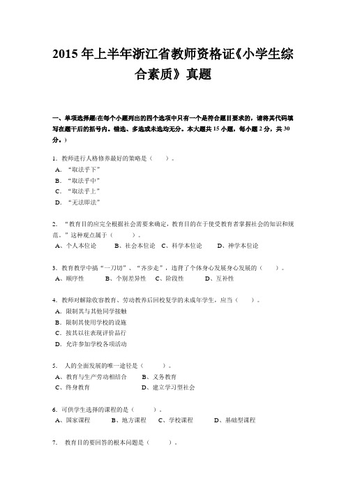 2015年上半年浙江省教师资格证《小学生综合素质》真题