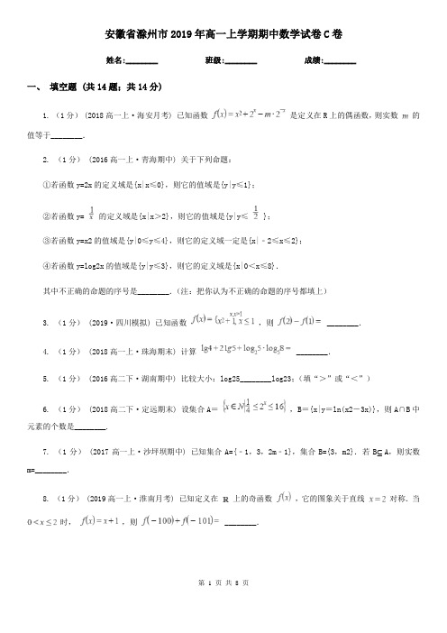 安徽省滁州市2019年高一上学期期中数学试卷C卷