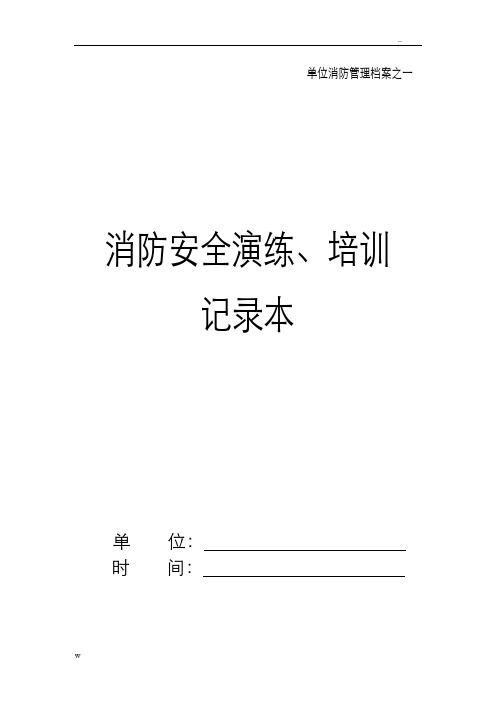 消防安全演练、培训记录本