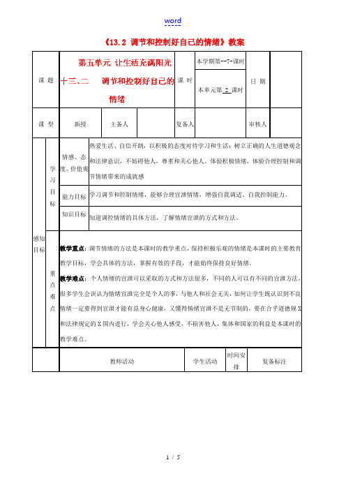 河北省辛集三中七年级政治下册《13.2 调节和控制好自己的情绪》教案 新人教版