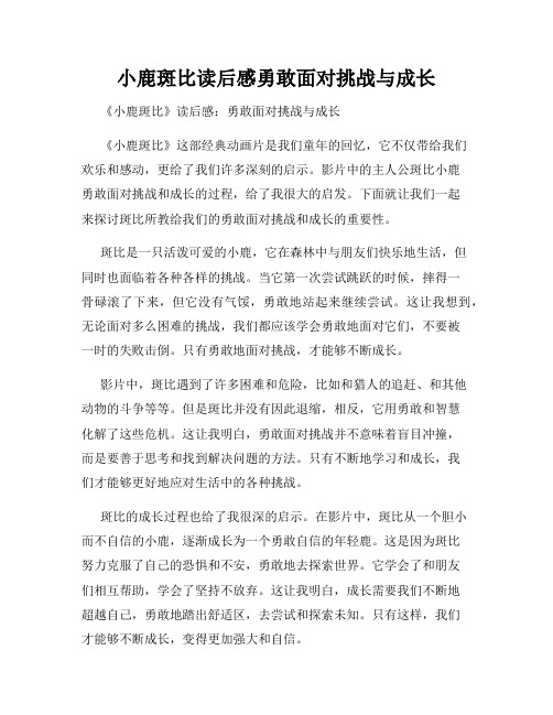 小鹿斑比读后感勇敢面对挑战与成长