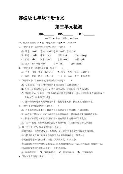 部编版人教版初一七年级语文下册第三单元检测(含答案)