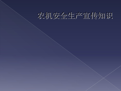 农机安全生产宣传知识