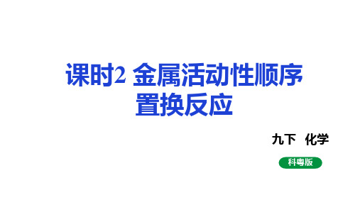 6.2.2金属活动性顺序置换反应课件-科粤版化学九年级下册