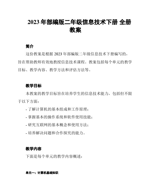 2023年部编版二年级信息技术下册 全册教案