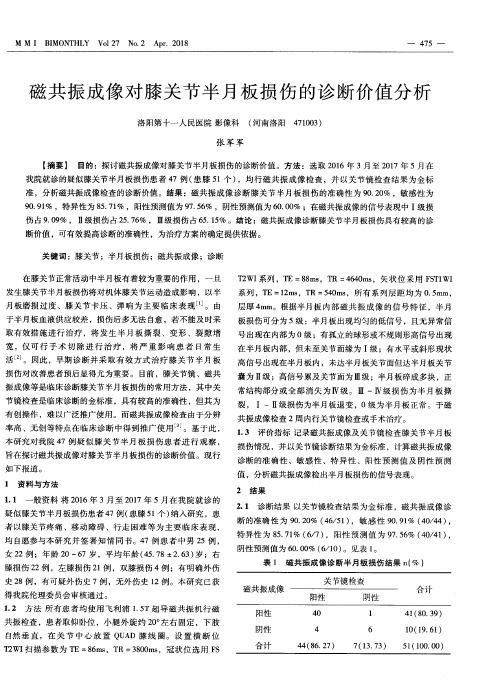 磁共振成像对膝关节半月板损伤的诊断价值分析