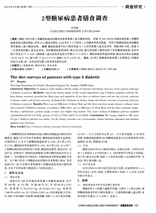 2型糖尿病患者膳食调查