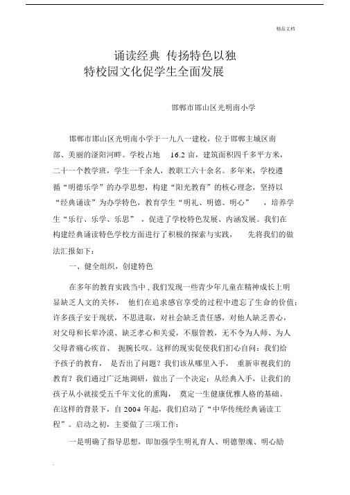 诵读经典传扬特色汇报材料.docx