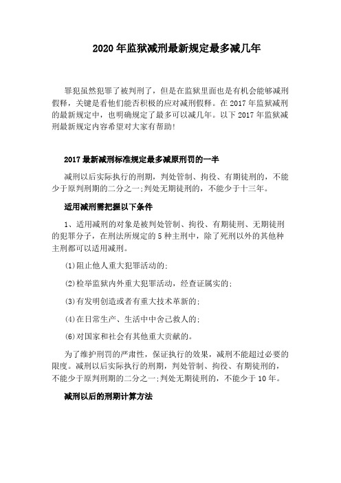 2020年监狱减刑最新规定最多减几年