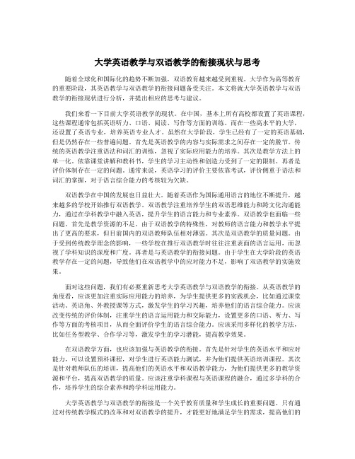 大学英语教学与双语教学的衔接现状与思考