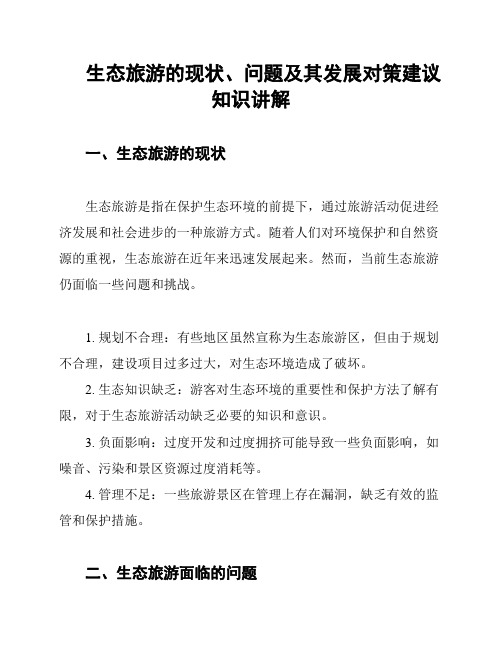 生态旅游的现状、问题及其发展对策建议知识讲解