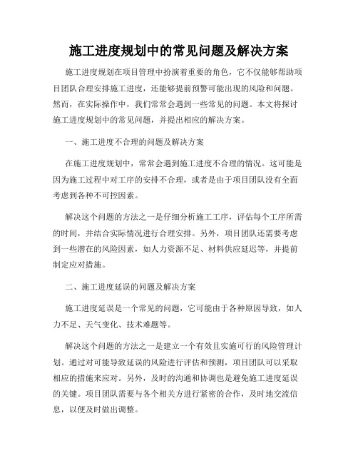 施工进度规划中的常见问题及解决方案