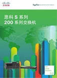 思科S系列Cisco200系列交换机 产品手册