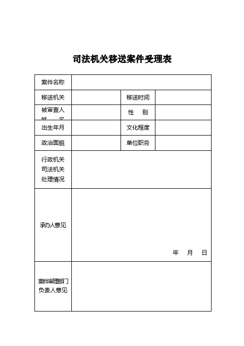 司法机关移送案件受理表