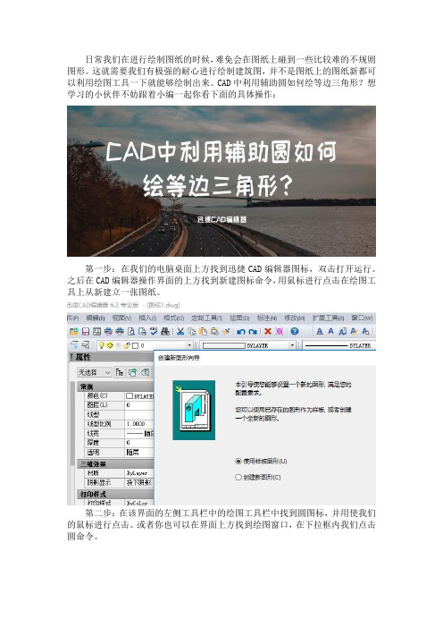 CAD中利用辅助圆如何绘等边三角形？