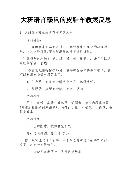 大班语言鼹鼠的皮鞋车教案反思