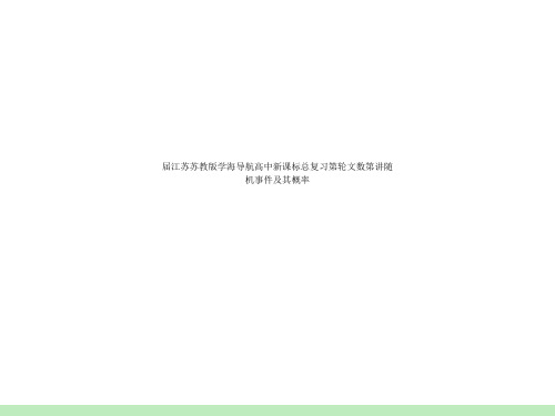 届江苏苏教版学海导航高中新课标总复习第轮文数第讲随机事件及其概率