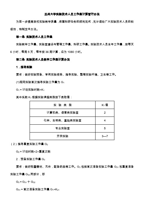 兰州大学试验技术人员工作量计算暂行办法