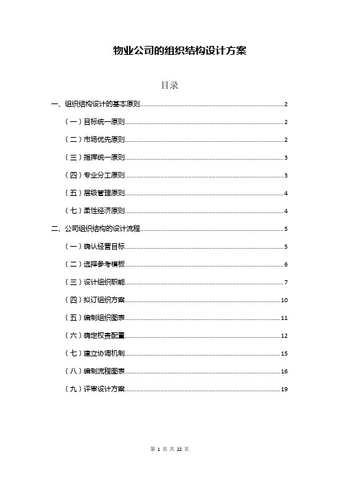 物业公司的组织结构设计方案