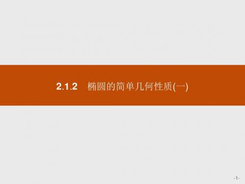 2018高中数学人教A版选修1-1课件：第二章 圆锥曲线与方程 2-1-2-1