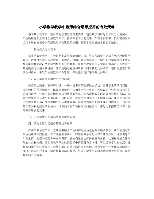 小学数学教学中数形结合思想应用的有效策略