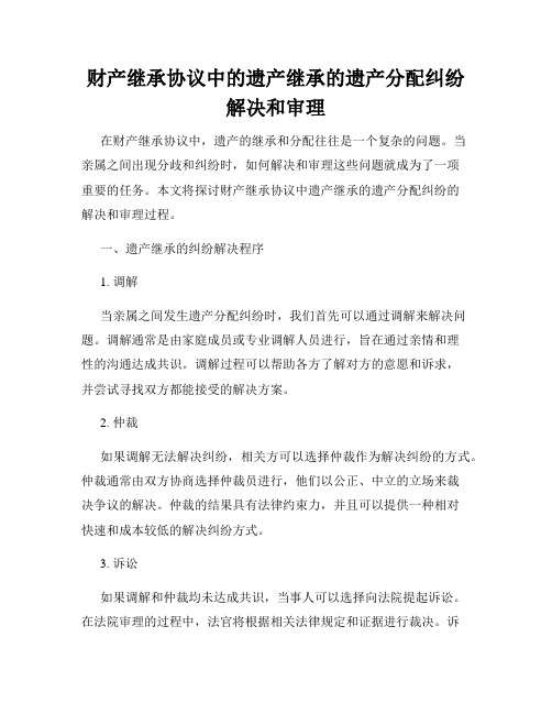 财产继承协议中的遗产继承的遗产分配纠纷解决和审理