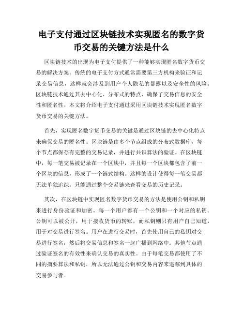 电子支付通过区块链技术实现匿名的数字货币交易的关键方法是什么