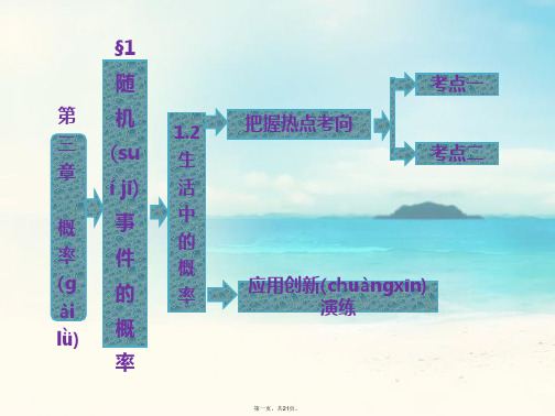 高中数学 第1部分 第三章 §11.2生活中的概率配套课件 北师大版必修3