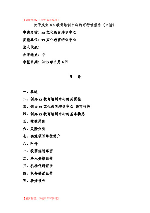 关于成立XX教育培训中心的可行性报告(申请)(完整资料).doc