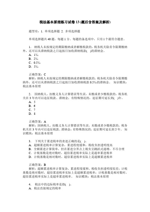 税法基本原理练习试卷13(题后含答案及解析)