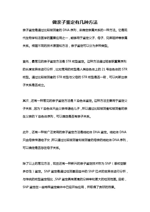 做亲子鉴定有几种方法