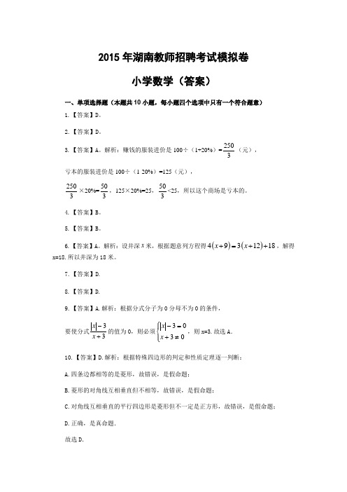 湖南教师招聘考试模拟卷小学数学答案