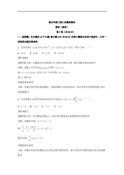 河南省新乡市高三第三次模拟测试数学(理)试题+Word版